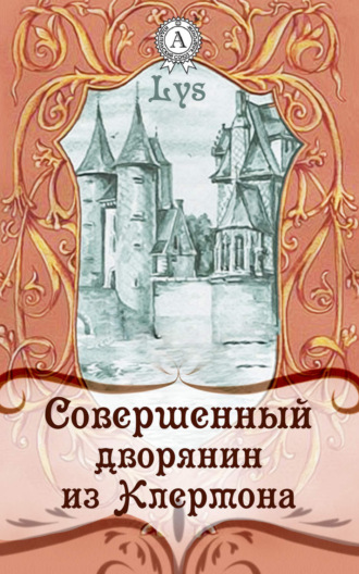 Обложка книги «Совершенный дворянин из Клермона»
