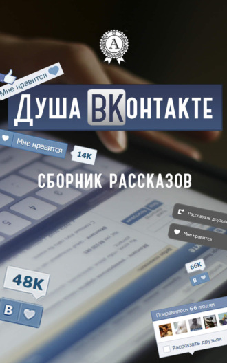 Обложка книги «Душа ВКонтакте»