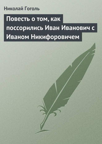 Обложка книги «Повесть о том, как поссорились Иван Иванович с Иваном Никифоровичем»