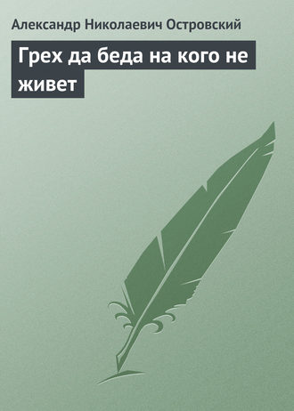 Обложка книги «Грех да беда на кого не живет»