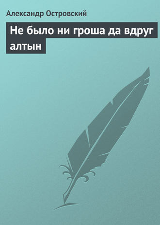 Обложка книги «Не было ни гроша да вдруг алтын»