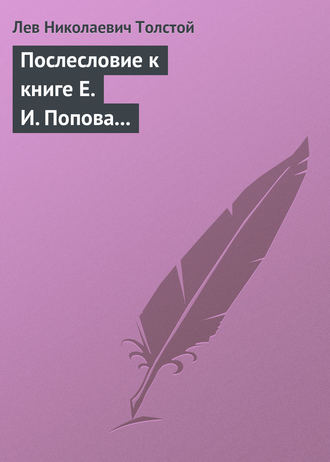 Лев Толстой. Послесловие к книге Е. И. Попова «Жизнь и смерть Евдокима Никитича Дрожжина. 1866–1894»