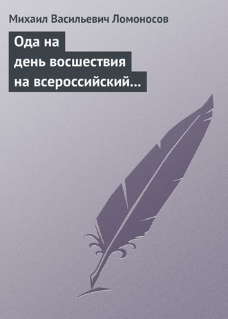 Обложка книги «Ода на день восшествия на всероссийский престол ее величества государыни императрицы Елисаветы Петровны 1747 года»