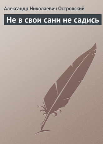 Обложка книги «Не в свои сани не садись»
