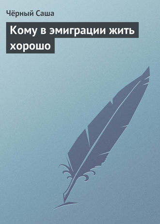 Обложка книги «Кому в эмиграции жить хорошо»