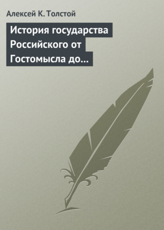 Алексей Толстой. История государства Российского от Гостомысла до Тимашева