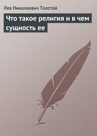 Обложка книги «Что такое религия и в чем сущность ее»