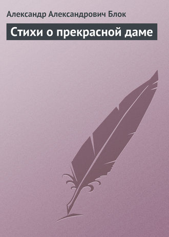 Обложка книги «Стихи о прекрасной даме»
