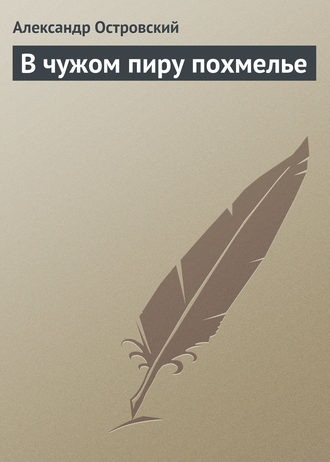Обложка книги «В чужом пиру похмелье»
