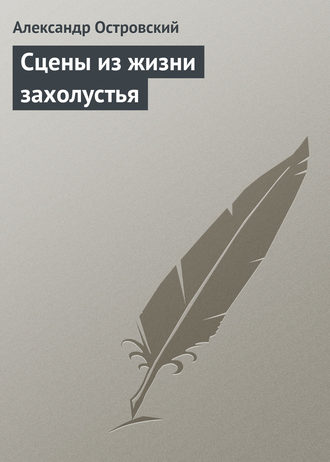 Обложка книги «Сцены из жизни захолустья»
