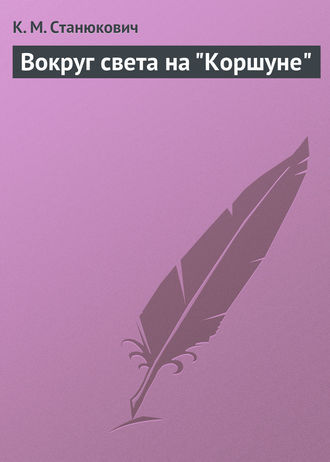Обложка книги «Вокруг света на "Коршуне"»