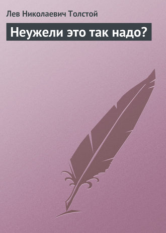 Обложка книги «Неужели это так надо?»
