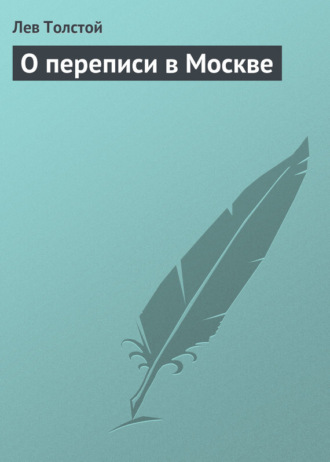 Лев Толстой. О переписи в Москве