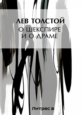 Обложка книги «О Шекспире и о драме»