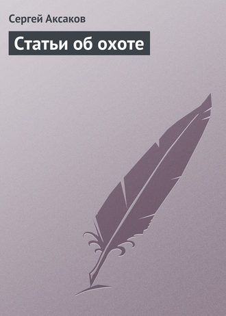 Обложка книги «Статьи об охоте»