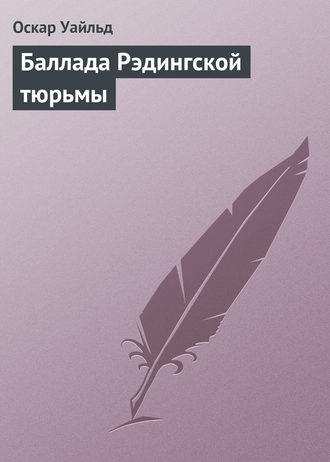 Обложка книги «Баллада Рэдингской тюрьмы»
