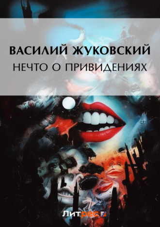 Обложка книги «Нечто о привидениях»
