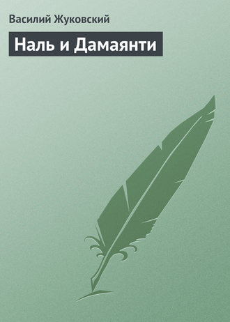 Обложка книги «Наль и Дамаянти»