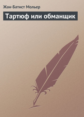 Обложка книги «Тартюф или обманщик»