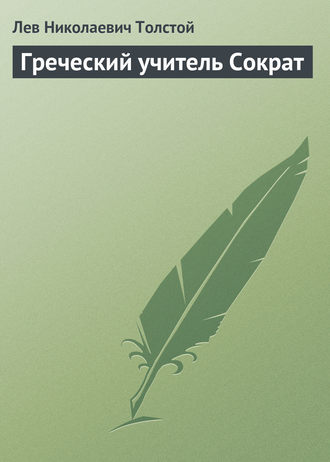 Обложка книги «Греческий учитель Сократ»