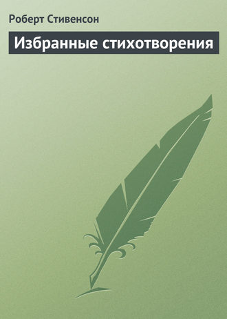 Обложка книги «Избранные стихотворения»