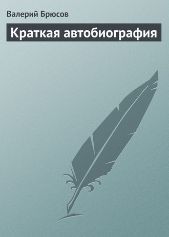 Обложка книги «Краткая автобиография»