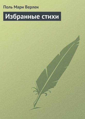 Обложка книги «Избранные стихи»