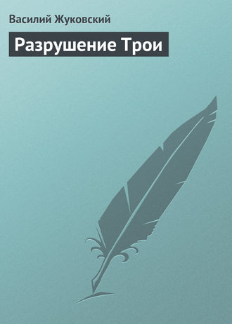 Обложка книги «Разрушение Трои»