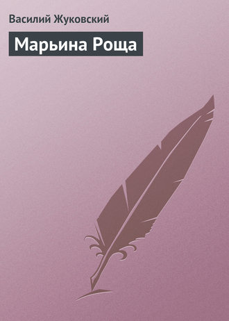 Обложка книги «Марьина Роща»