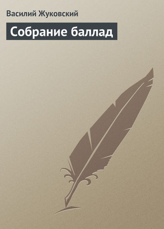 Обложка книги «Собрание баллад»