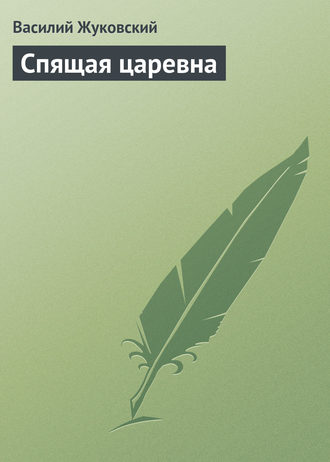 Обложка книги «Спящая царевна»
