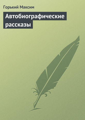Обложка книги «Автобиографические рассказы»