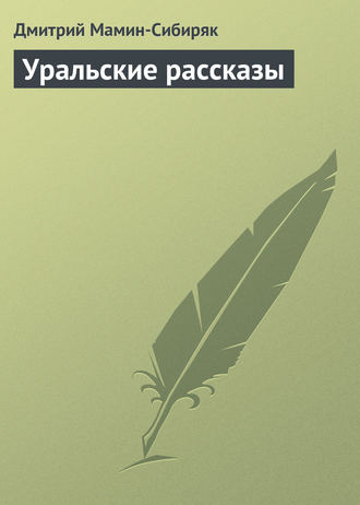 Обложка книги «Уральские рассказы»