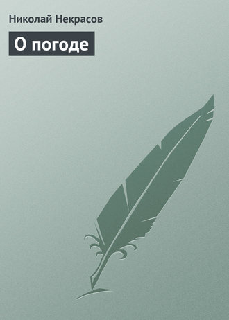 Обложка книги «О погоде»
