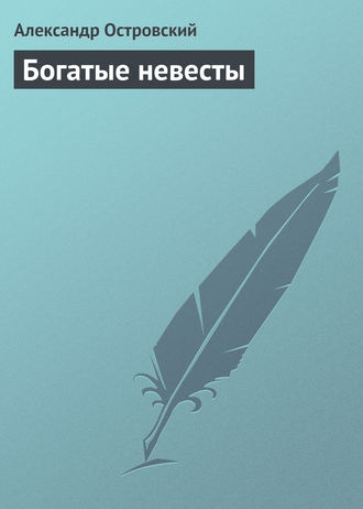 Обложка книги «Богатые невесты»