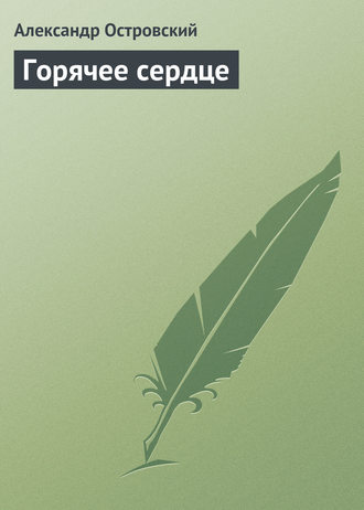 Обложка книги «Горячее сердце»