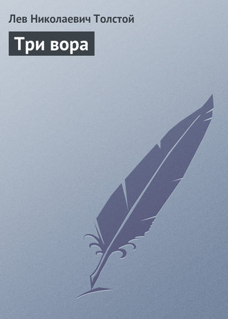 Обложка книги «Три вора»