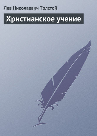Обложка книги «Христианское учение»