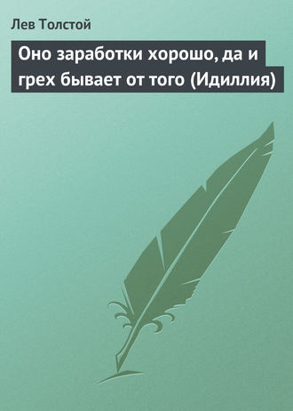 Обложка книги «Оно заработки хорошо, да и грех бывает от того (Идиллия)»
