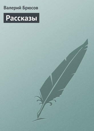 Обложка книги «Рассказы»