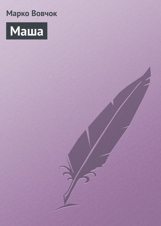 Обложка книги «Маша»