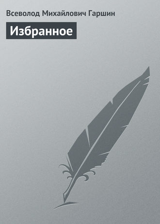 Обложка книги «Избранное»