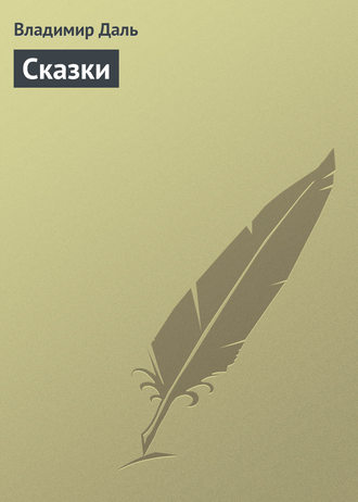Обложка книги «Сказки»