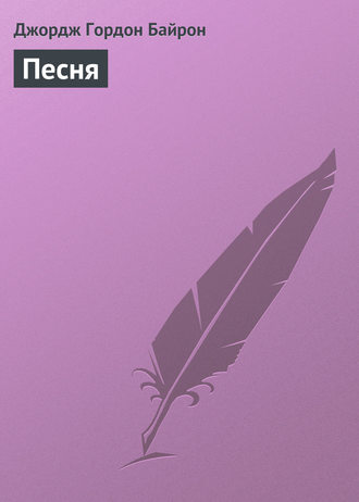 Обложка книги «Песня»