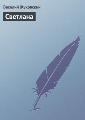 Обложка книги «Светлана»