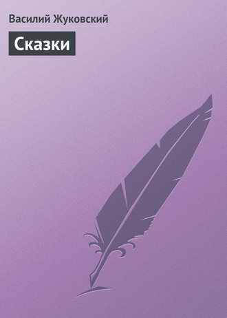Обложка книги «Cказки»