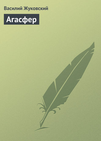 Обложка книги «Агасфер»