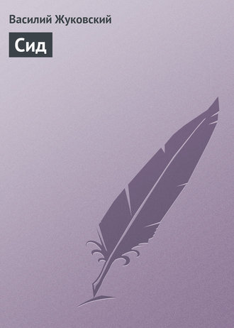 Обложка книги «Сид»