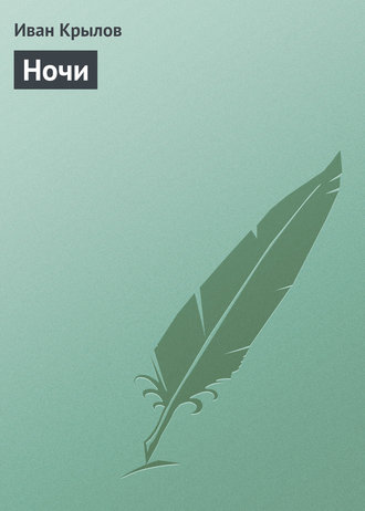 Обложка книги «Ночи»