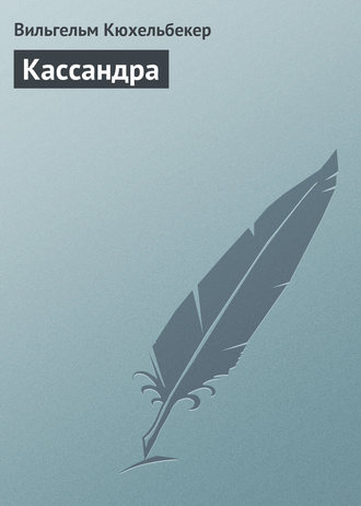 Обложка книги «Кассандра»